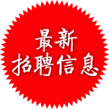 最新招聘信息